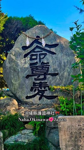 沖縄縣護國神社⛩️Naha.Okinawa🌺Japan