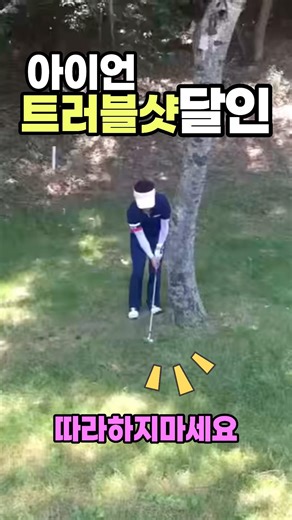 #아이언샷의달인#놀람주의