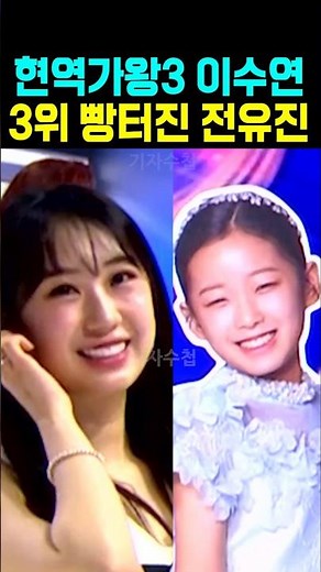 현역가왕3 이수연 3위에 빵터진 전유진
