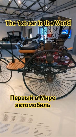 Benz Motorwagen, 1st car 1886 | Автомобіль Бенца 1886 #benz #car #auto #авто