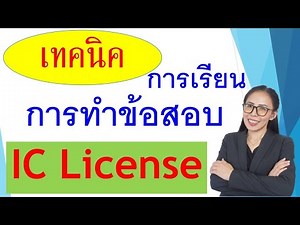 เทคนิคการทำข้อสอบIC PLAIN เตรียมตัวสอบIC License ผู้แนะนำการลงทุนตราสารทั่วไป | By Pattama