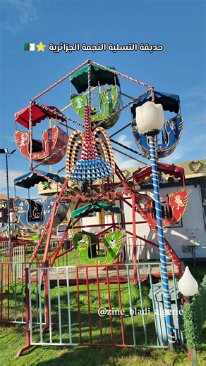 حديقة التسلية النجمة الجزائرية ⭐🇩🇿 #explore #fypシ #حديقة #بومرداس #بومرداسي35★😍توجور