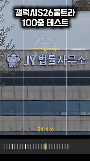갤럭시 S26 울트라 100배 줌 | '승소'도 JY법률사무소가 당겨드리겠습니다!