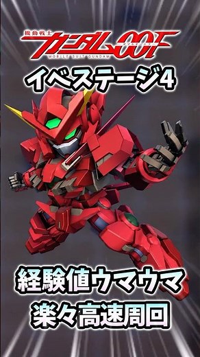 【Gジェネ】00Fイベント ステージ4 楽々高速周回【SDガンダム ジージェネレーション エターナル】 #gジェネレーションエターナル #gジェネ