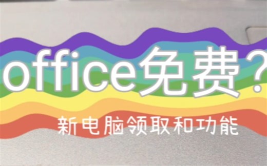 新电脑免费office你领取了么？