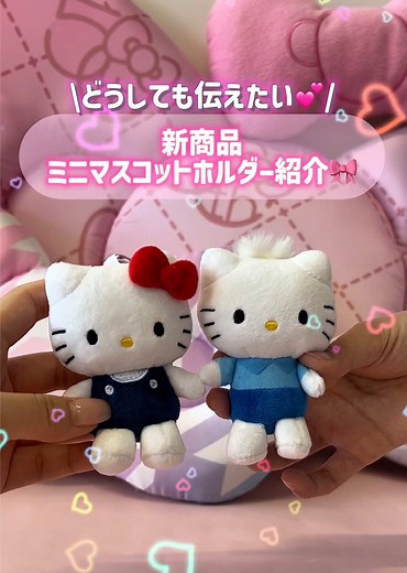 ミニマスコットホルダーから19キャラクター新登場したってみんなに伝えなきゃ🥺💖 伝えたいことありすぎて初手から早口🤣 みんなはどの子をゲットする？コメント欄で教えてね💖✨ 新商品「ミニマスコットホルダー」は5/1(木)より順次発売だよ！🪄 #サンリオキャラクターズ #サンリオ好きさんと繋がりたい #サンリオ社員 #サンリオ #sanrio #ぬい撮り #マスコット #エッホエッホ #えっほえっほ