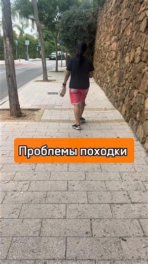 ✍️Разбор походки и пошаговый план исправления.