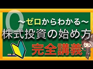 ゼロから分かる株式投資の基礎