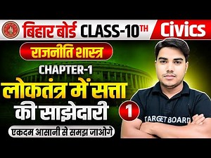 Civics class 10 chapter 1 Bihar board | Class 10 Civics Chapter 1 | Class 10 Civics Bihar Board