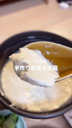 手作りおぼろ豆腐の簡単レシピ