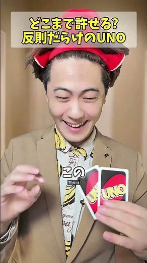どこまで許せる？反則だらけのUNO大会！？ #shorts
