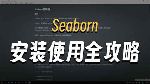 【2025最新】B站最详细的可视化库Seaborn使用教程，零基础入门到实战！搞定海量数据！python数据分析必学！