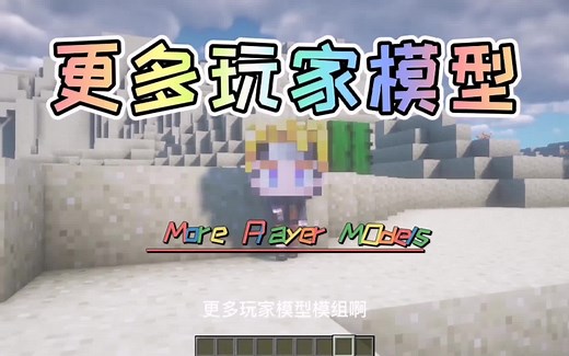 我的世界模组介绍：更多玩家模型模组，变成你想要的样子！