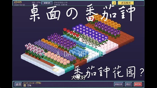 在你的桌面种植番茄钟？！没错我还在做steam游戏《life garden》