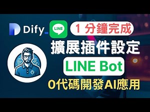 【LINE官方帳號串接Dify教學】輕鬆打造你的AI聊天助手 | 凱文大叔