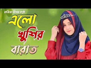 শবে বরাতের নতুন গজল ২০২২, Sobe Borater Gojol 2022,Shob e Borat, Rajiya Risha শবে বরাতের নিউ গজল ২০২২