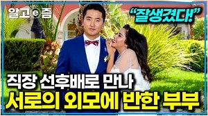 만난 지 3개월 만에 결혼하자고 밀어붙이는 한국 남자에 푹 빠진 멕시코 여자｜왔다! 내 손주｜알고e즘