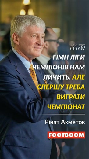 Гімн Ліги чемпіонів нам личить, але спершу треба виграти чемпіонат, - Рінат Ахметов #шахтар