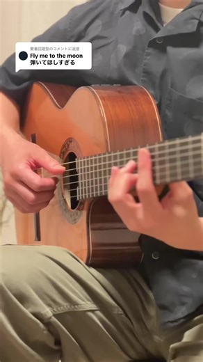 @愛着回避型に返信 fly me to the moon #guitar #guitarcover #bossanova #acousticguitar #flymetothemoon #jazzguitar #ギター #ジャズギター #フライミートゥザムーン #ボサノバ
