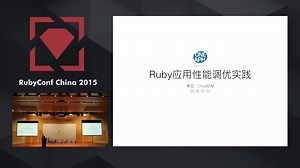 Ruby 应用的性能调优 by 李哲 | RubyConf China 2015