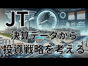 企業研究：JT【2914】JTの2025年業績予想を分析！高配当は維持？今後の成長戦略とは。2024年12月期末の決算。