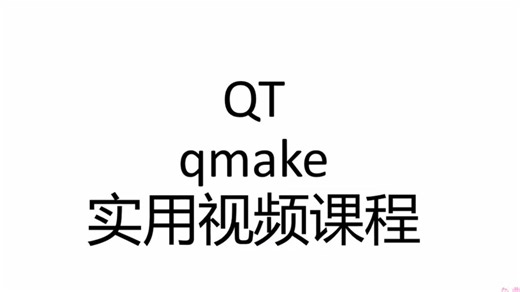 qmake实战视频课程