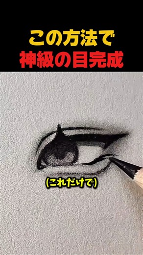 この方法で神レベルの目が完成