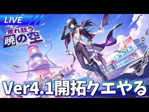 最後まで駆け抜ける!! Ver.4.1開拓クエスト「荒れ狂う暁の空」【ネタバレ注意】【崩壊スターレイル / Honkai: Star Rail】