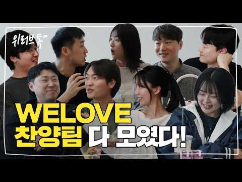 [WELOVE TALK] Now, in one accord