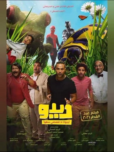 أفضل أفلام كوميدية مصرية في 2024