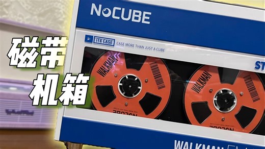 大号磁带机箱，但是ITX？NoCUBE CC1机箱，装机纯享