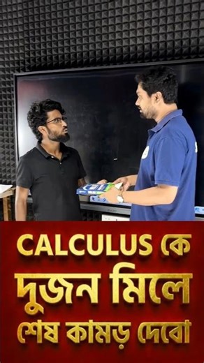 Calculus এ শেষ কামড় #calculus #math #wbjee_maths