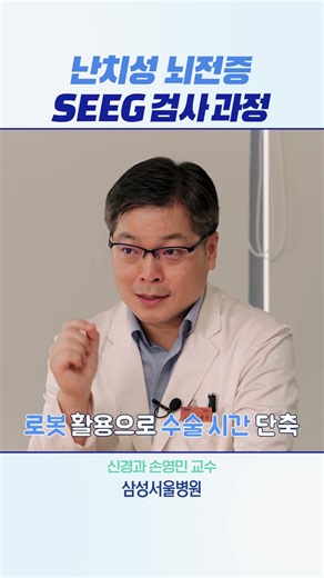 난치성 뇌전증 SEEG 검사 과정 #shorts