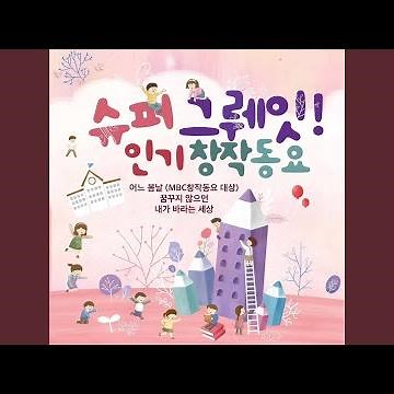 아이들이 그리는 세상 (93년 KBS 창작동요제 '최우수상')