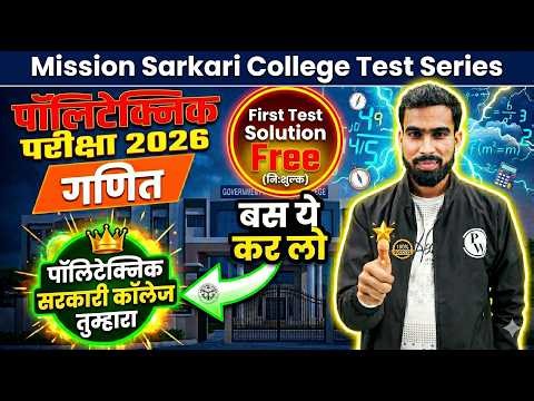 मिशन सरकारी कॉलेज 1st Test बिल्कुल फ्री 🔥| Polytechnic Maths Live Test 2026 | Polytechnic Maths Exam