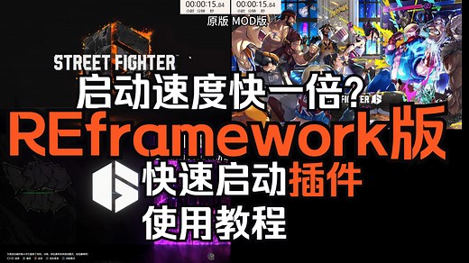 让街霸6启动速度快一倍的REframework插件使用教程