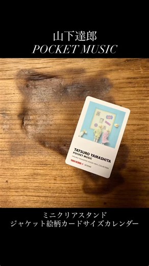 野田 紘秀 on Instagram: "TATSURO YAMSHITA PERFORMANCE 2025 🍩📼💽📚🎙️🎸🅱️ 🎹🥁🎷🎶🎉✨ ライブ会場限定商品❣️ ランダム商品 ミニクリアスタンド(POCKET MUSIC) POCKET MUSIC先着購入者特典❣️ TOWER RECORDS ジャケット絵柄カードサイズカレンダー #大瀧詠一 大滝詠一 EiichiOhtaki ナイアガラ NIAGARA #山下達郎 TatsuroYamashita #竹内まりや MariyaTakeuchi ライブ会場限定商品 先着購入者特典 POCKETMUSIC TATSUROYAMASHITA50thAnniversary #ミニアクリルスタンド #ジャケット絵柄カードサイズカレンダー vinyl アナログ盤 音楽のある生活 オーディオのある生活 音楽の力で勇気と希望"