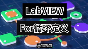 LABVIEW-For循环定义