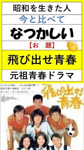 「根性論のはずが涙腺崩壊!? スポーツドラマ『飛び出せ青春』」＃昭和＃招待＃飛び出せ青春