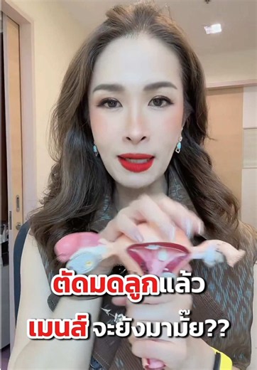 ตัดมดลูกแล้ว เมนส์จะยังมาไหม!!?? #เมนส์ #เนื้องอก #ตัดมดลูก #มดลูกโต #tiktokuni