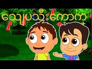 သေျပသီးေကာက္ | Myanmar Children Song | ကေလးသီခ်င္းမ်ား | ကလေးကဗျာ | Myanmar Rhymes 2019