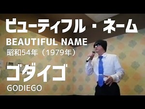 ゴダイゴ「ビューティフルネーム」歌ってみた