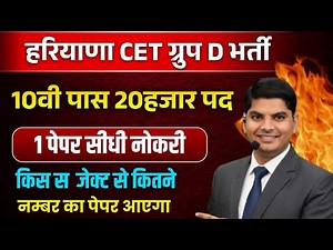 हरियाणा CET ग्रुप D भर्ती सिलेबस पैटर्न सब्जेक्ट नम्बर 10वी पास 20हजार पद | Haryana Group D Bharti