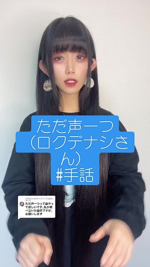 手話歌『ただ声一つ』の歌詞とカバー｜スーパーロングヘアのロクデナシ