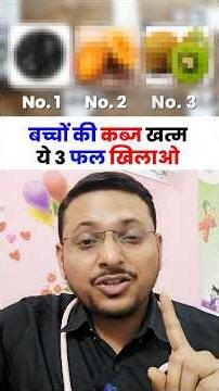 बच्चों की कब्ज खत्म ये 3 फल खिलाओ
