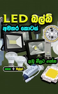 84K views · 868 reactions | LED Lighys & Parts Wholesale & Retail #led #ledlights #lights #colombokotuwa #cktvcolombo #pitakotuwa #pitakotuwashopping | Colombo kotuwa | Facebook