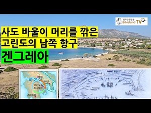 겐그레아, 사도 바울이 머리를 깎은 고린도의 남쪽 항구 겐그레아