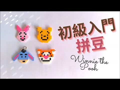 初級入門拼豆│小熊維尼系列拼豆教學