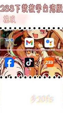 233下载详细教程#233乐园