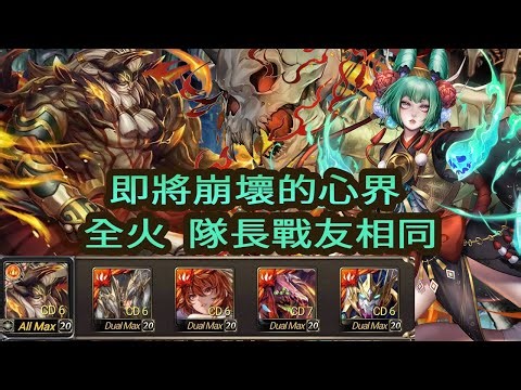 神魔之塔 即將崩壞的心界 地獄級 火北歐 全火 隊長戰友相同 二成就